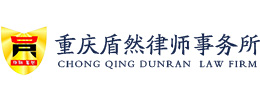 重庆盾然律师事务所